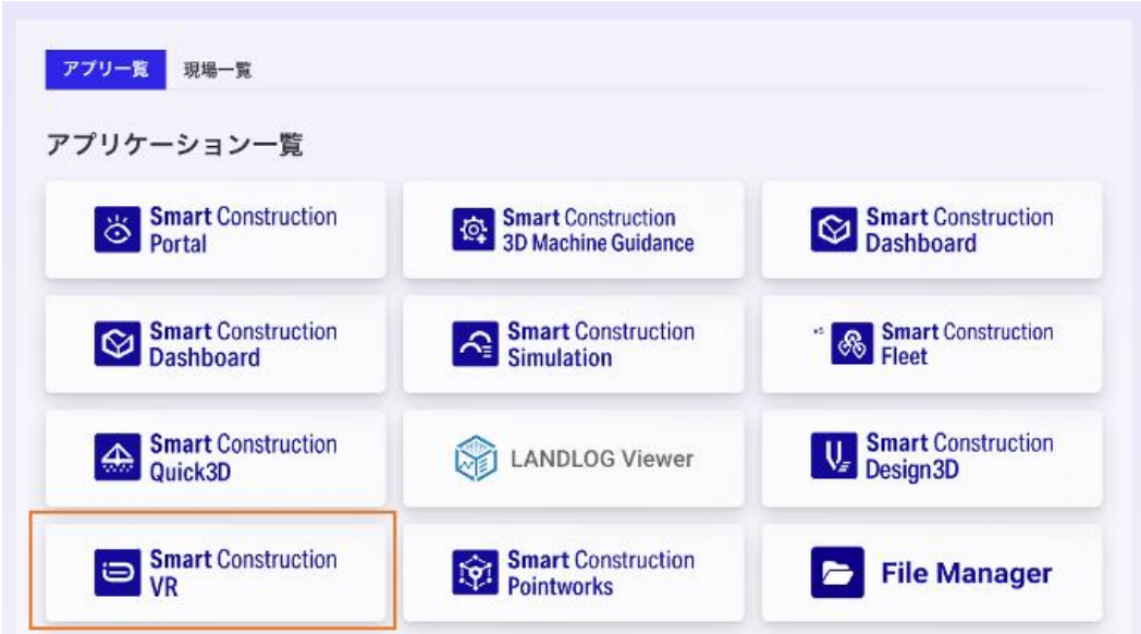 Smart ConstructionVRダウンロード.png